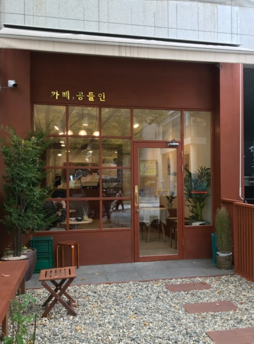 공들인