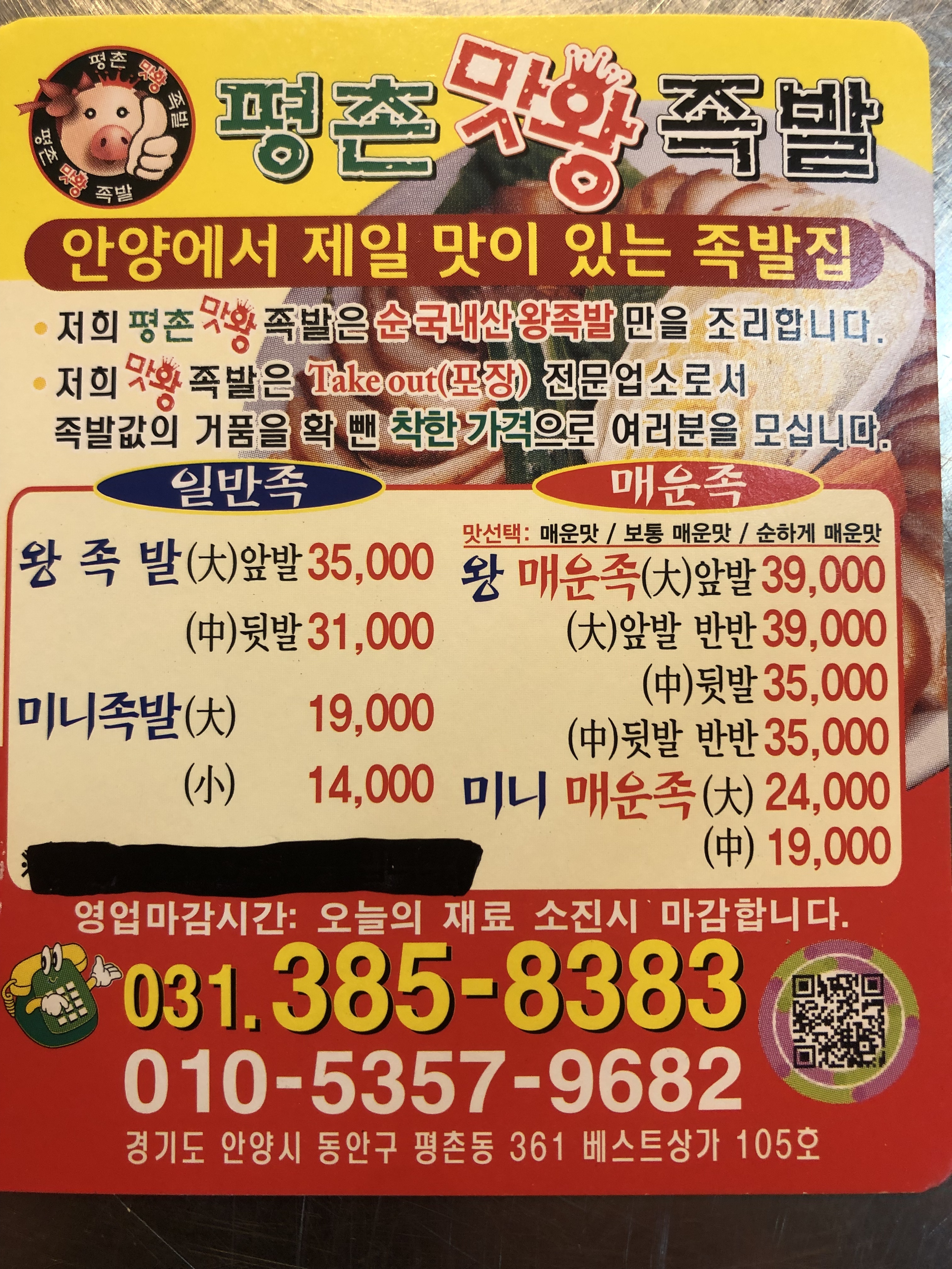 평촌맛왕족발전문점