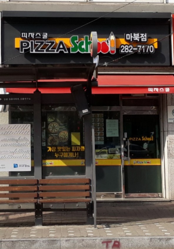 피자스쿨 용인마북점