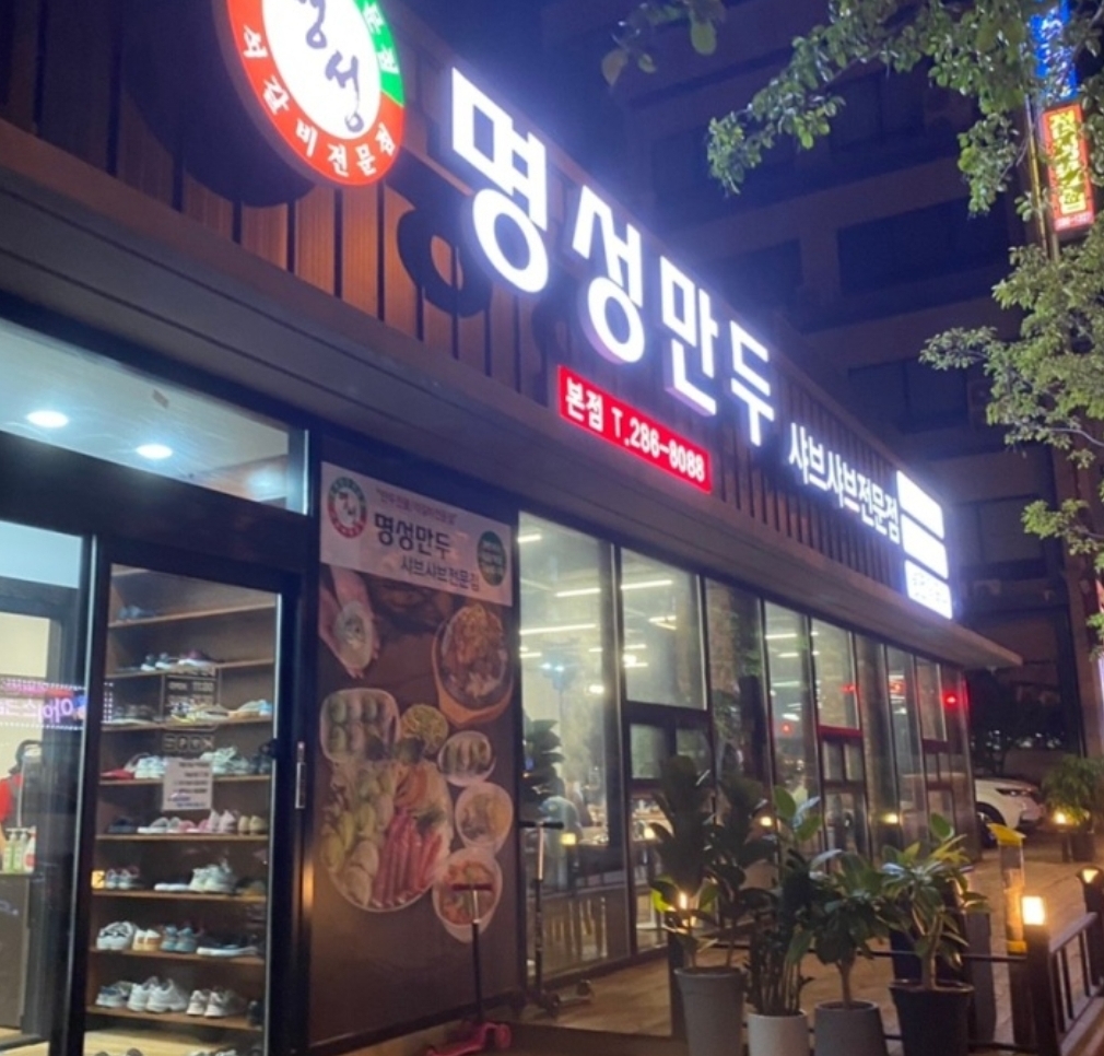 명성만두샤브샤브전문점