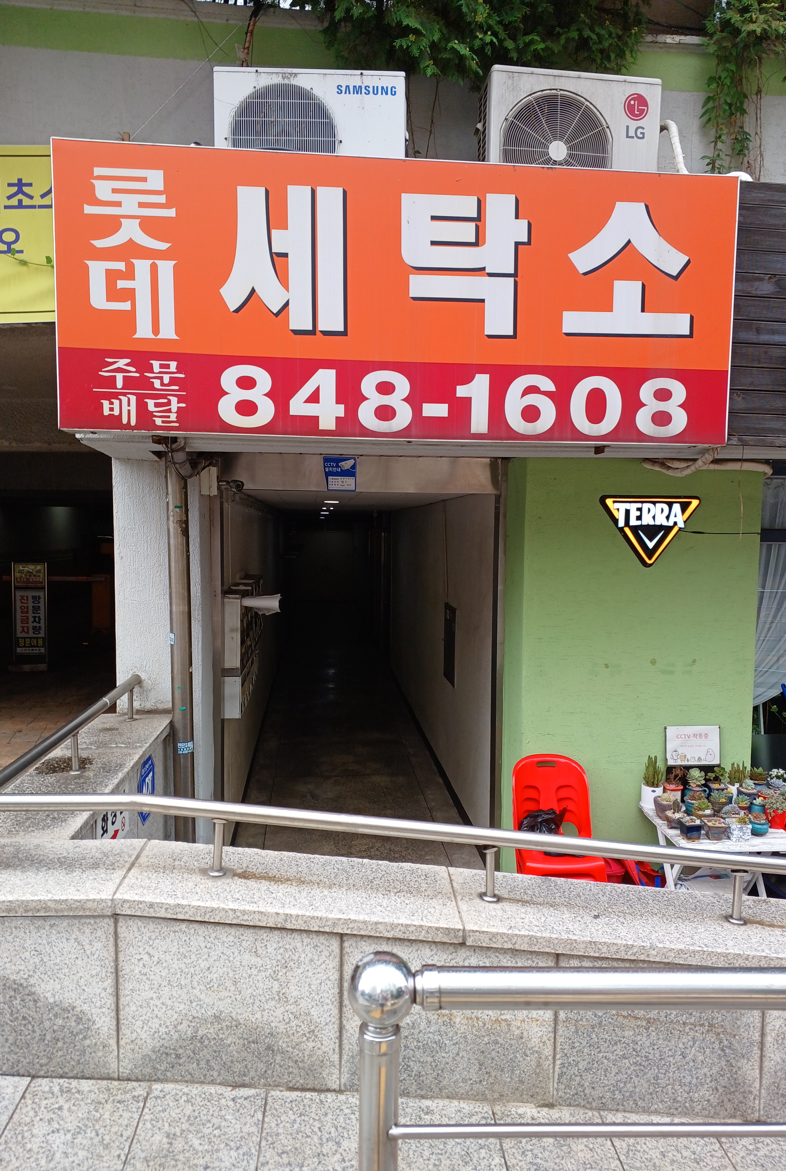 롯데세탁소