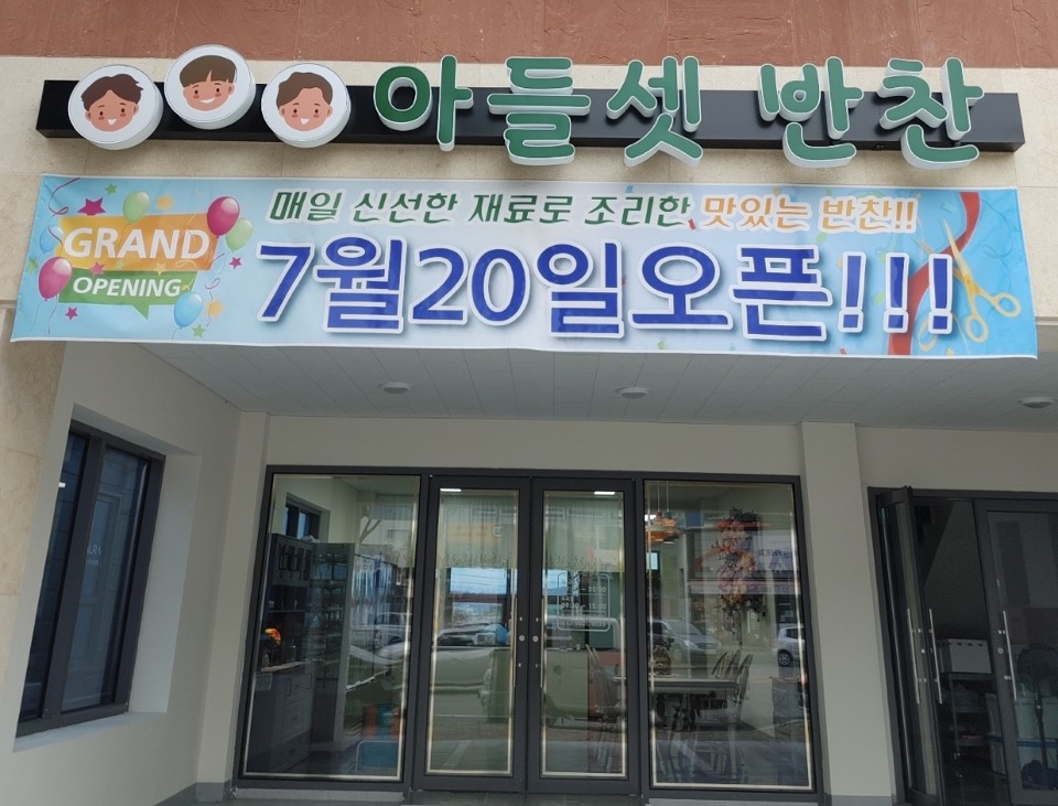 아들셋 반찬