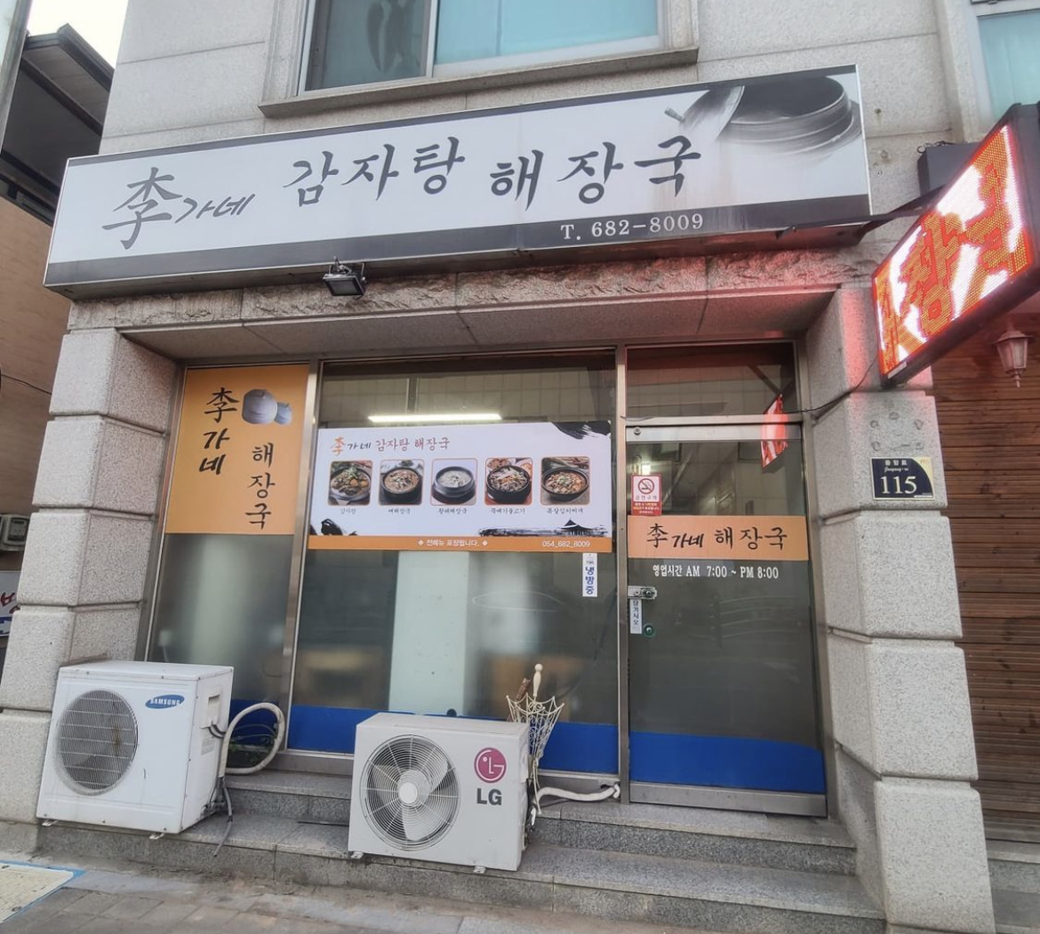 이가네감자탕해장국