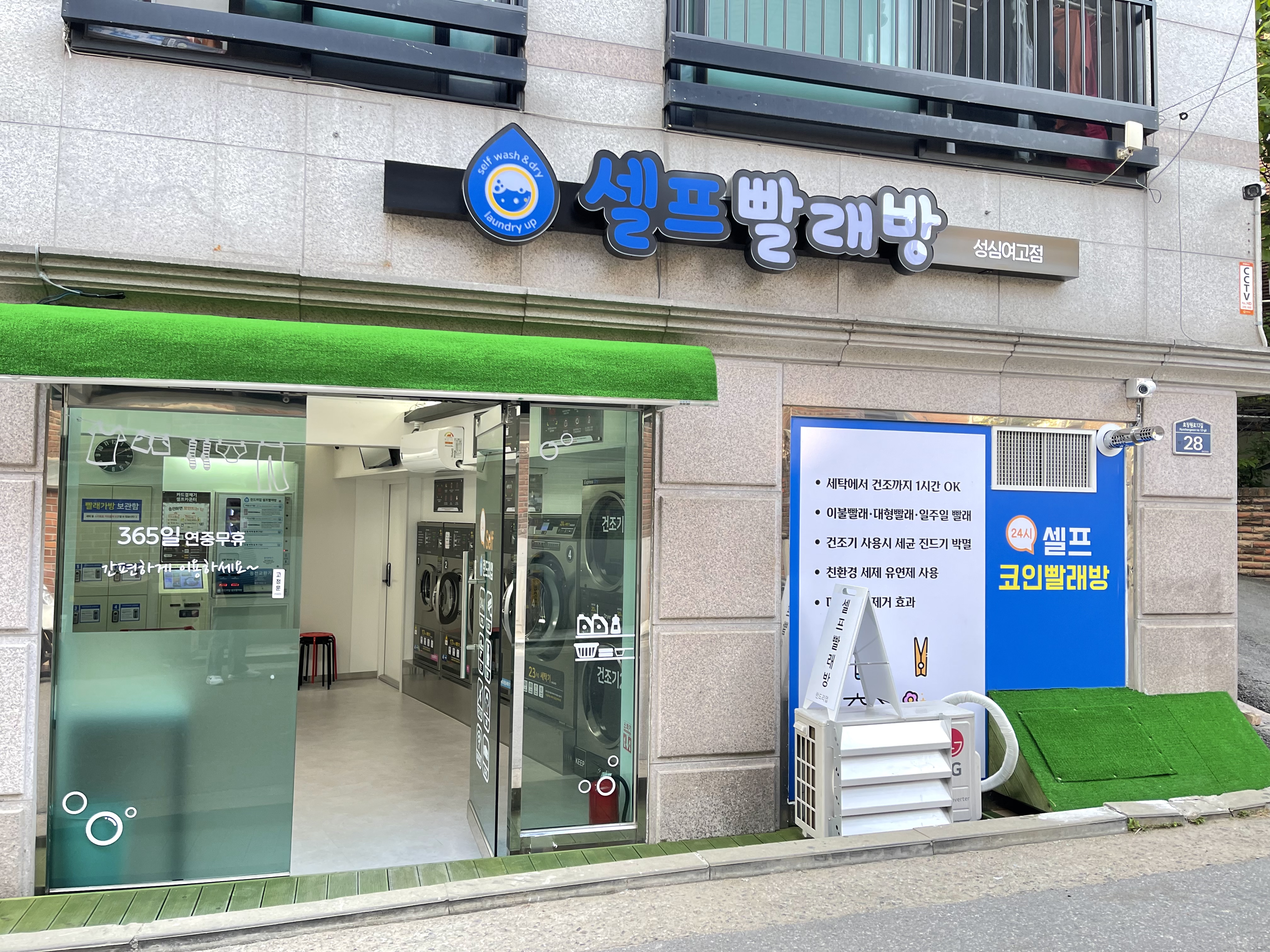 런드리업 24시 셀프빨래방 성심여고점