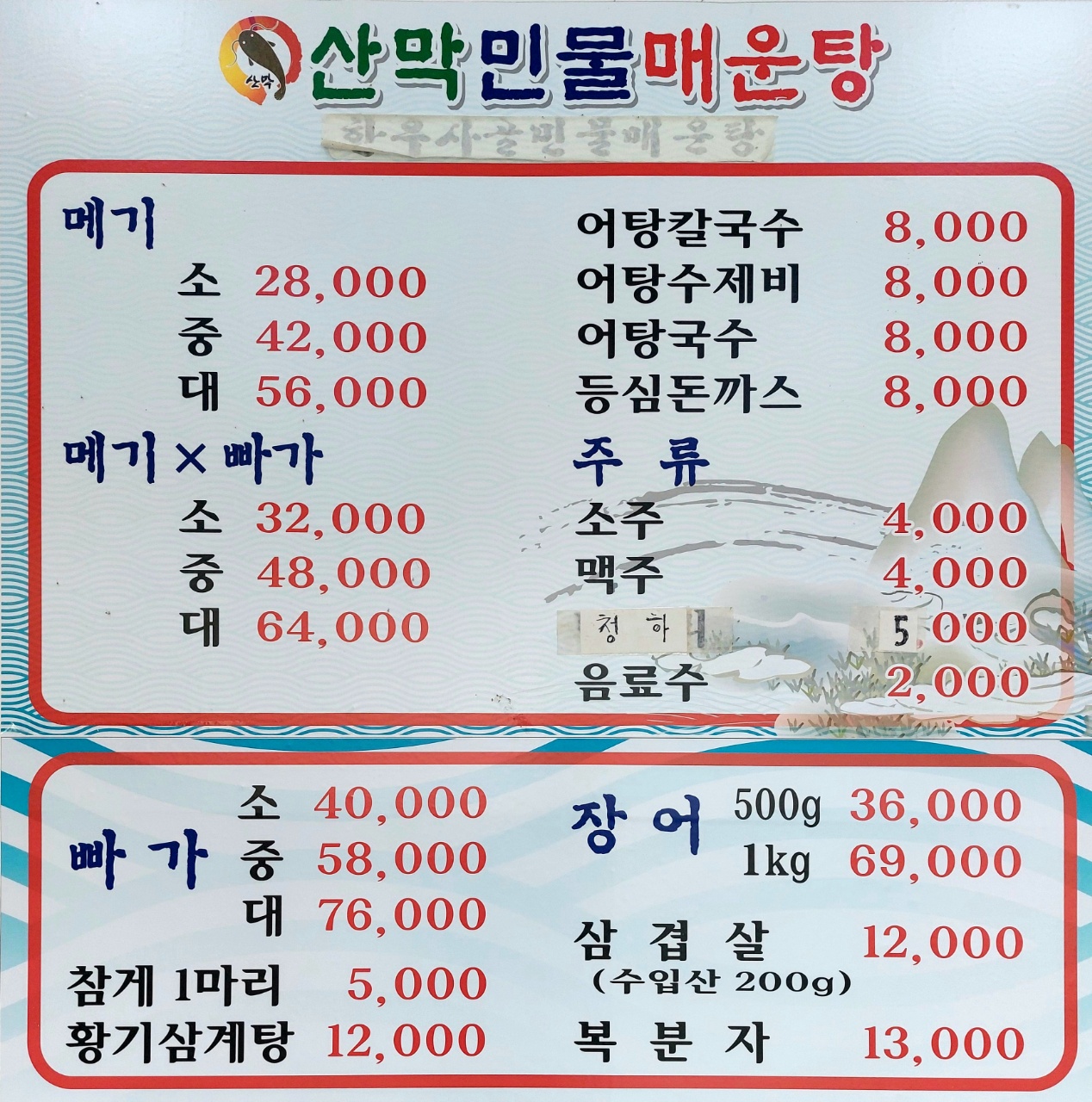 산막민물매운탕