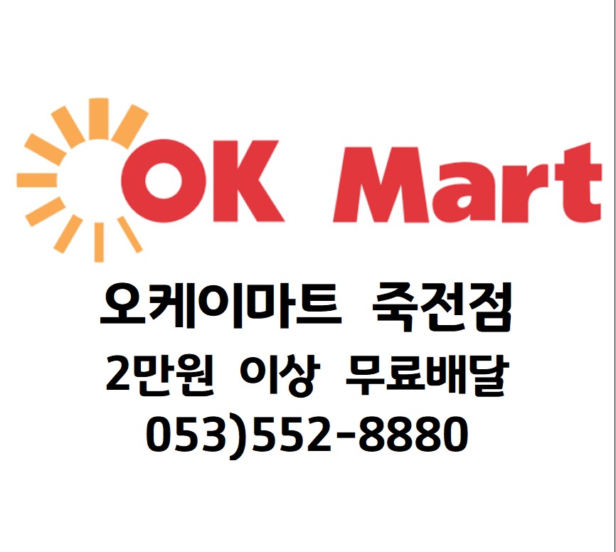 OK마트 죽전점