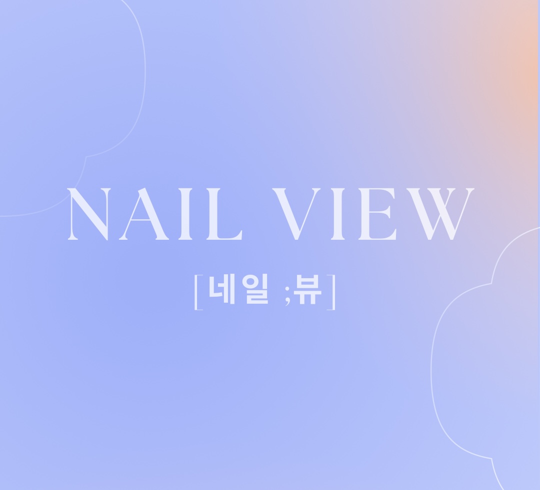 네일뷰
