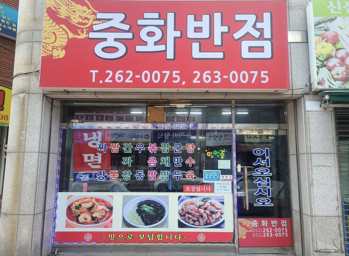 중화반점