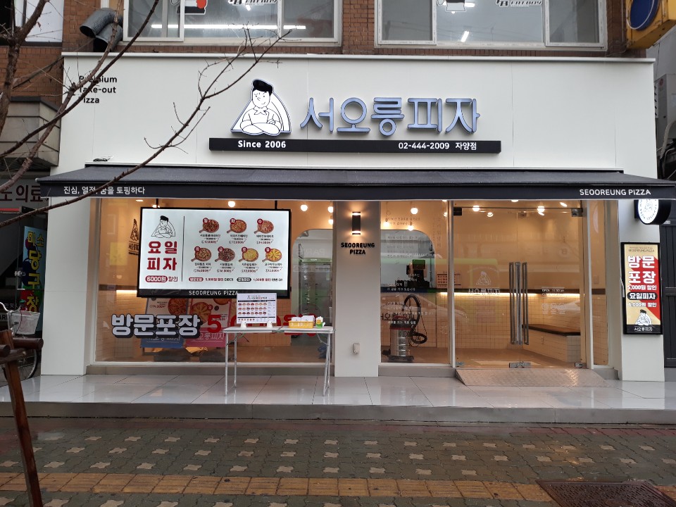 서오릉피자 자양점