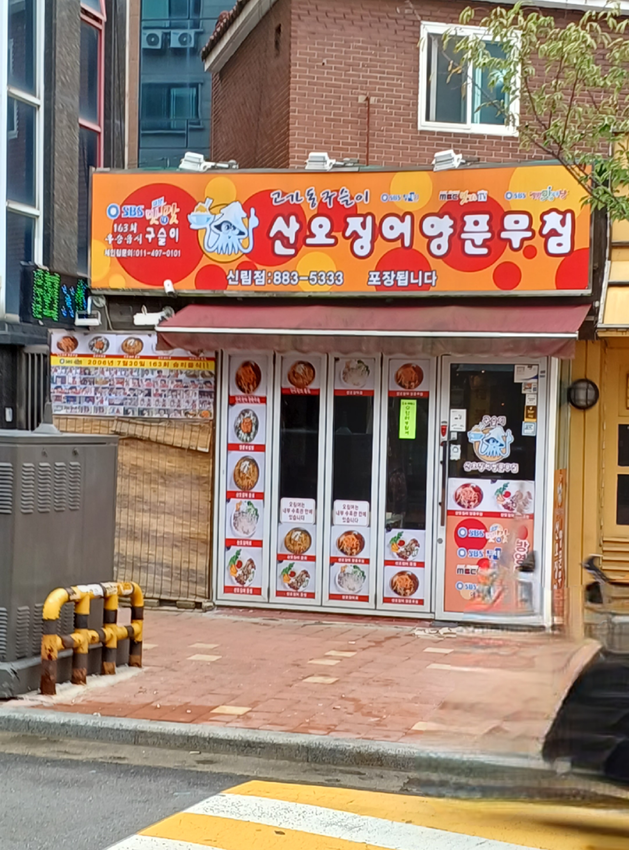 산오징어양푼무침 신림점