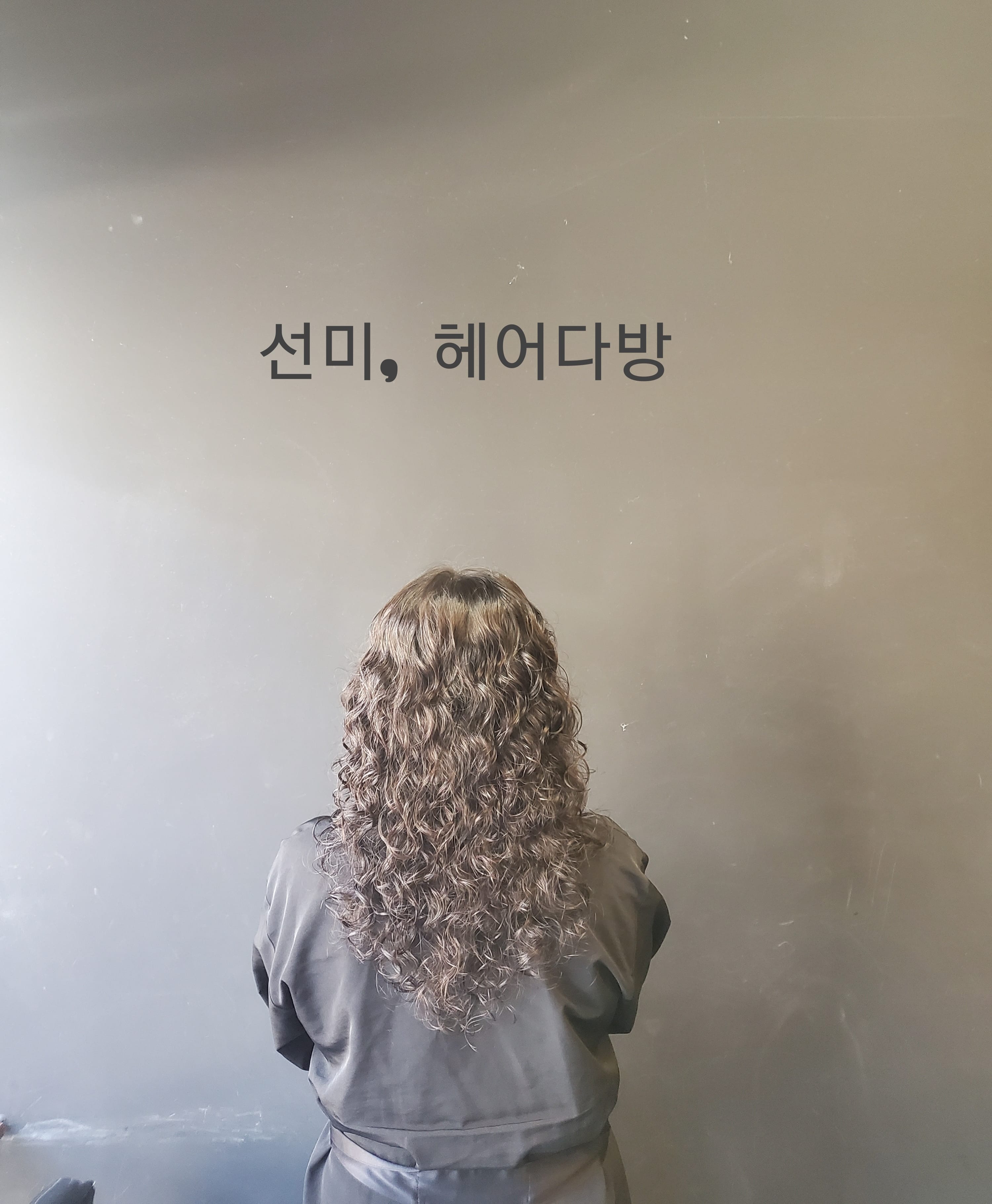 선미 헤어다방