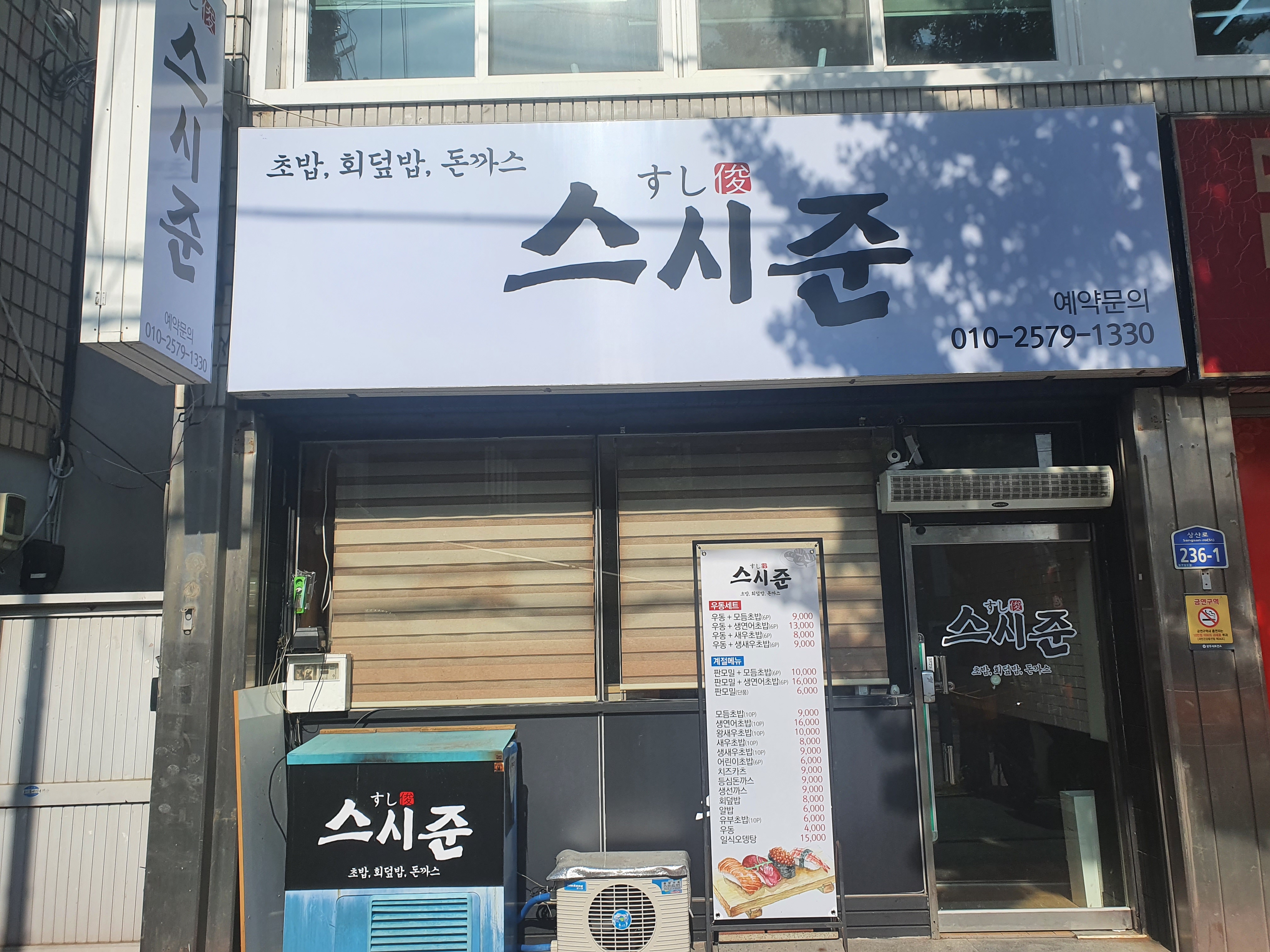 스시준