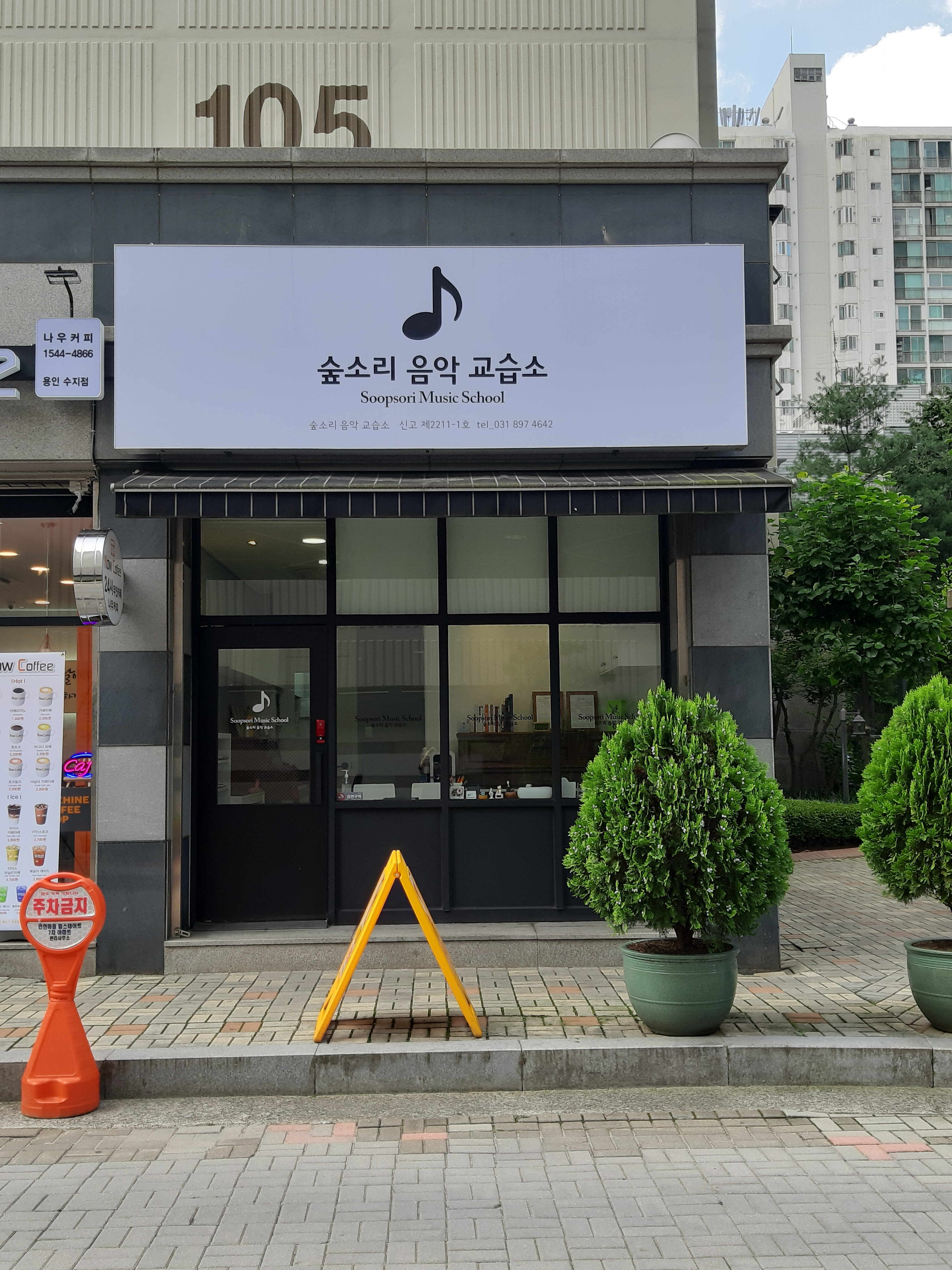숲소리 음악교습소
