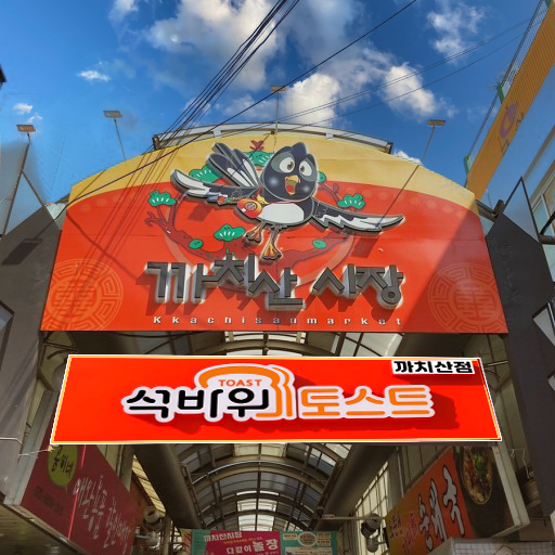 석바위토스트 까치산시장점