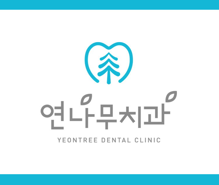 연나무치과의원 대표 이미지