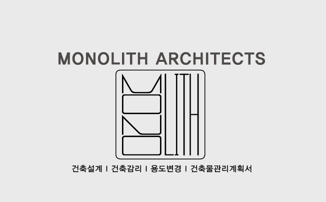 모노리스건축사사무소