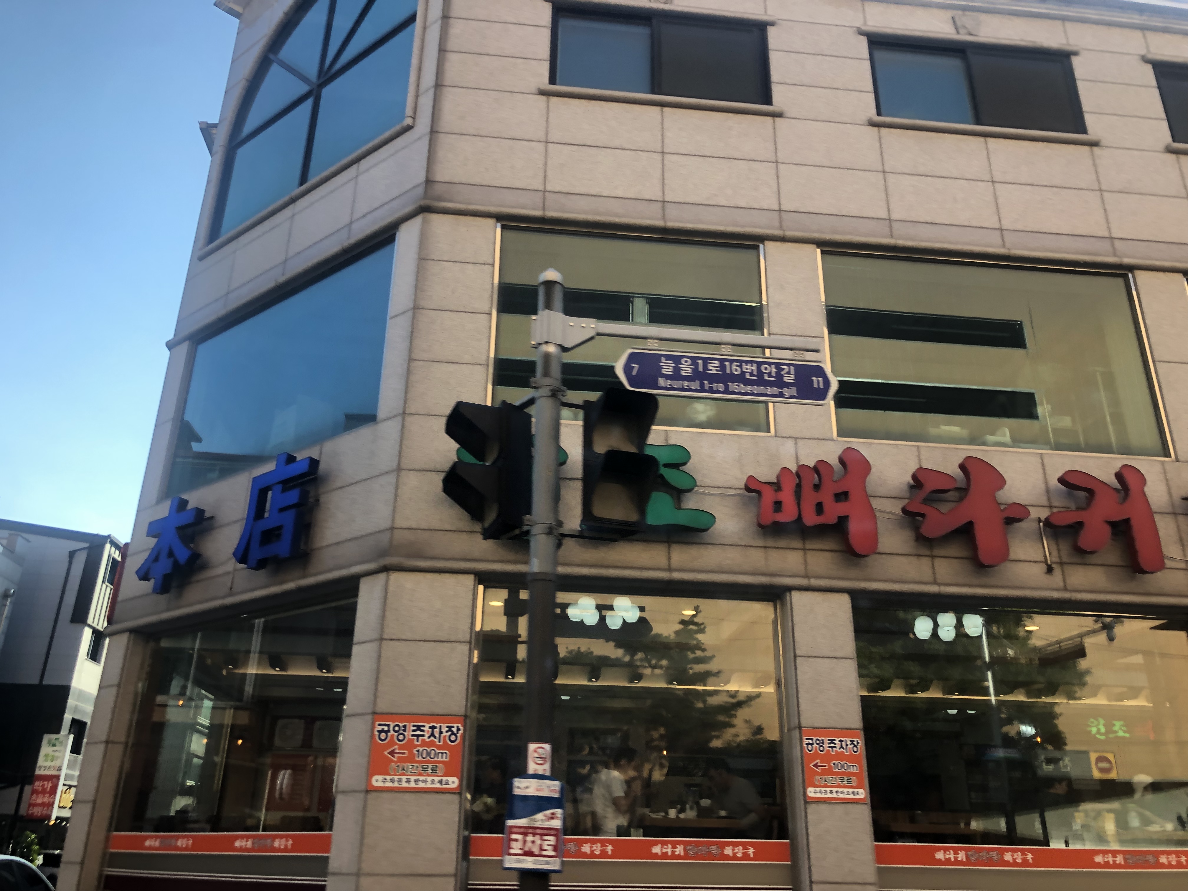 원조뼈다귀감자탕 본점