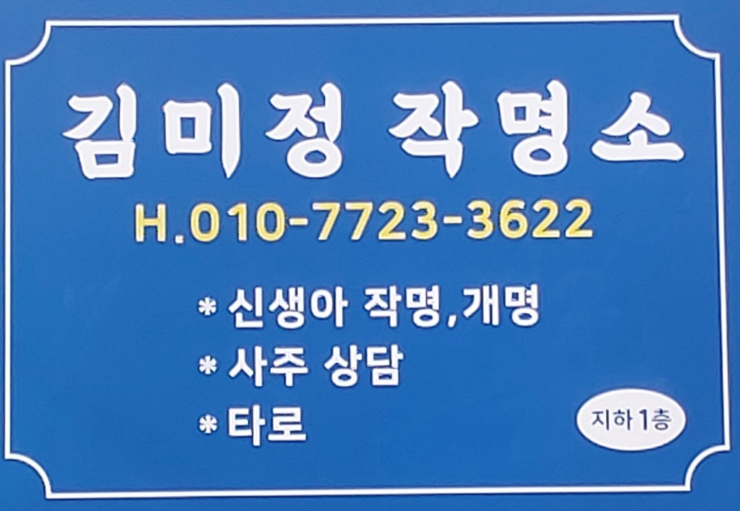 김미정 작명, 사주상담소