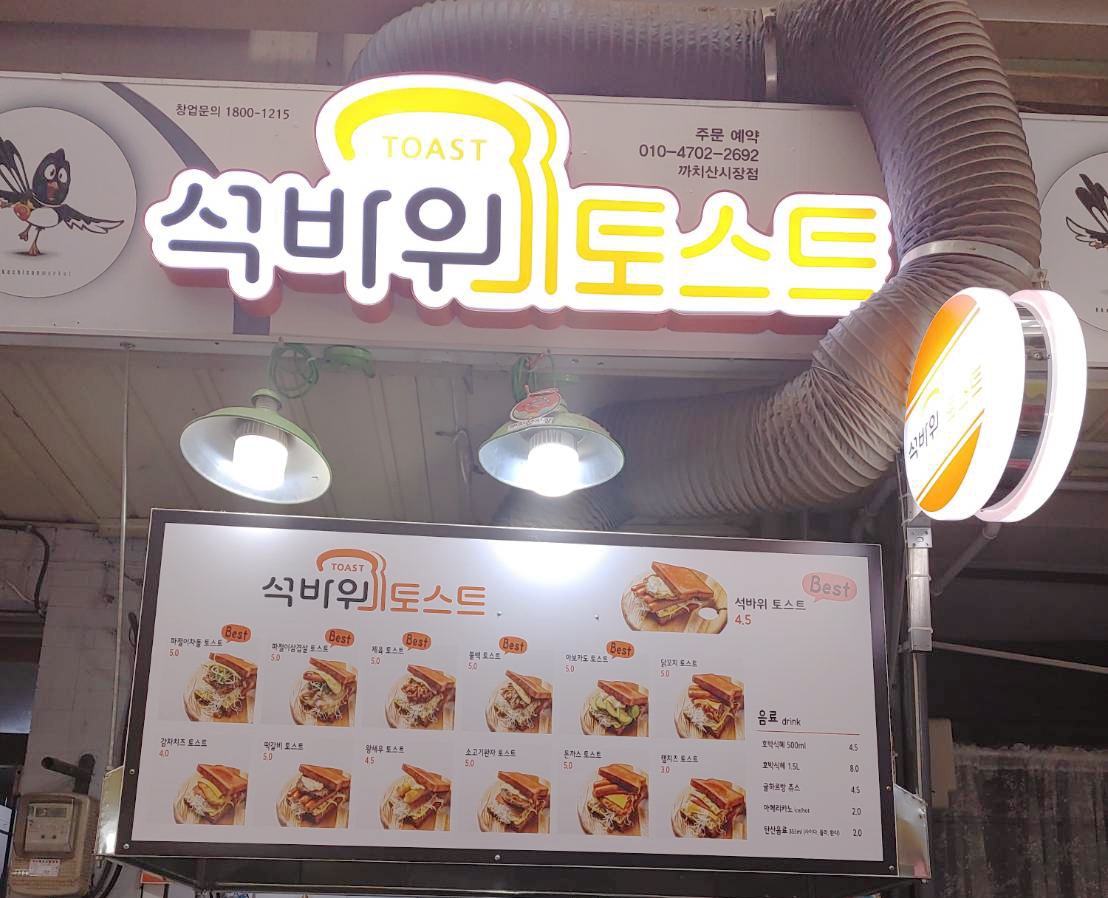 석바위토스트 까치산시장점