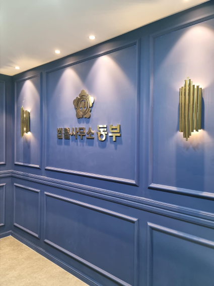 법률사무소 동부 대표 이미지