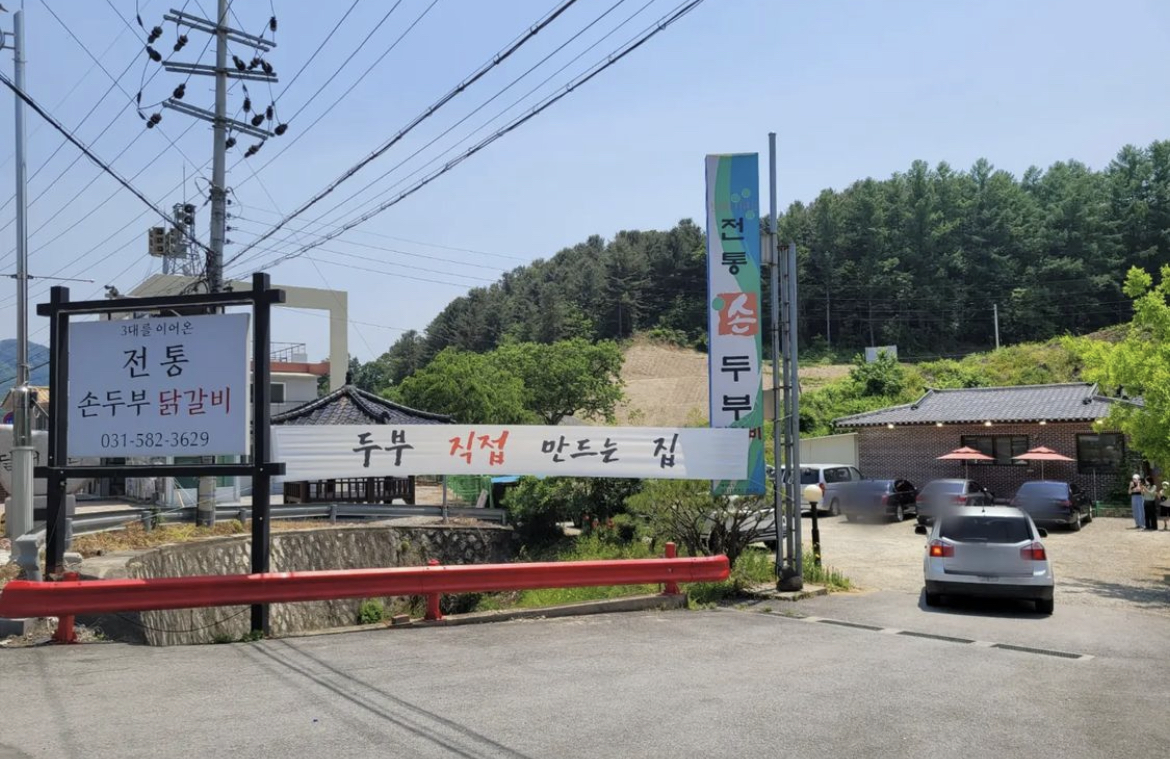 전통 손두부 닭갈비