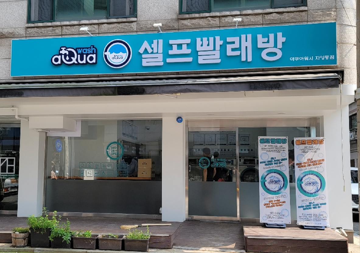 아쿠아워시 자양동점
