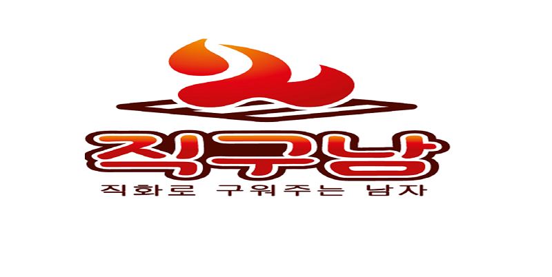 직구남