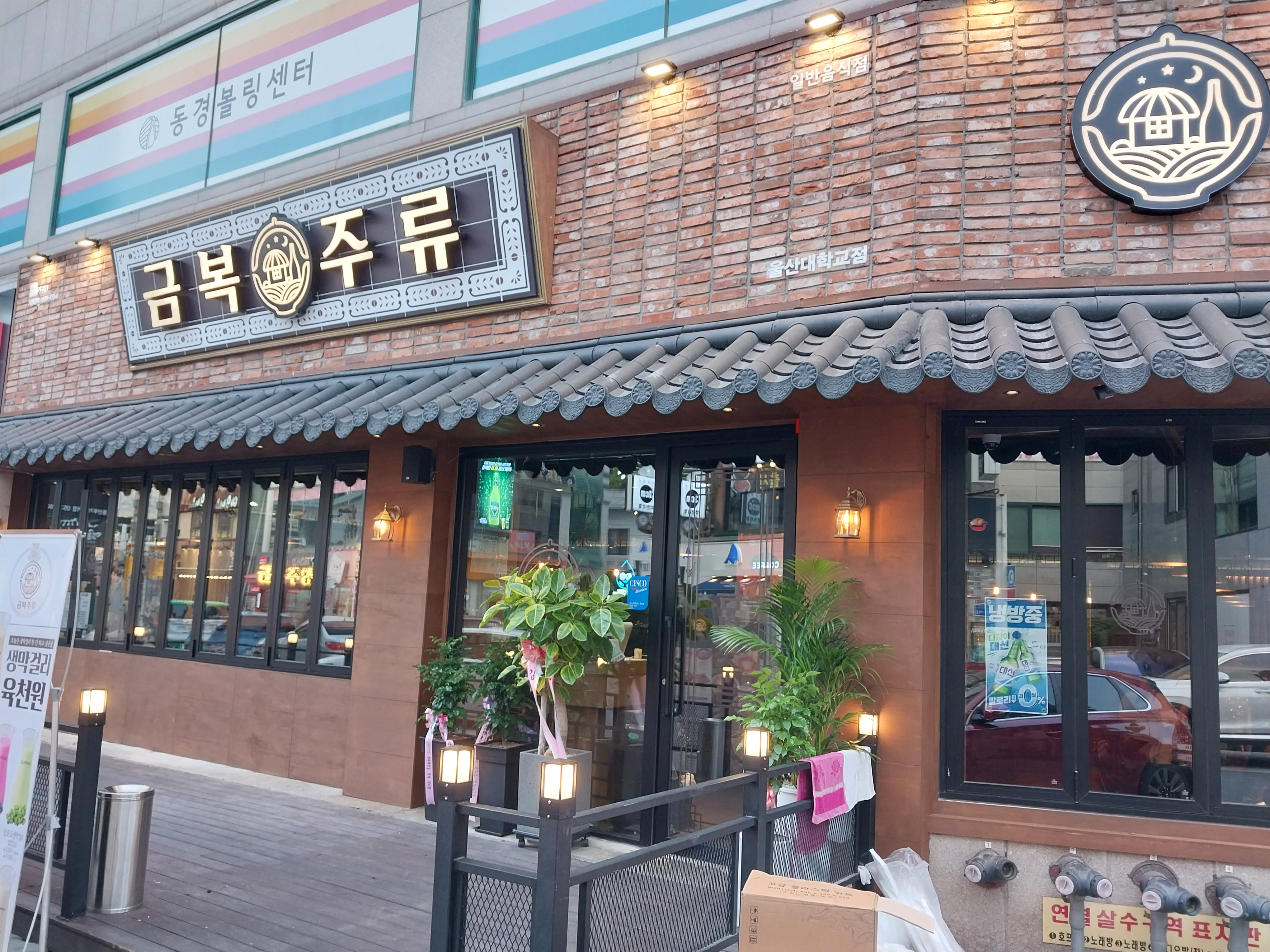 금복주류 울산대학교점