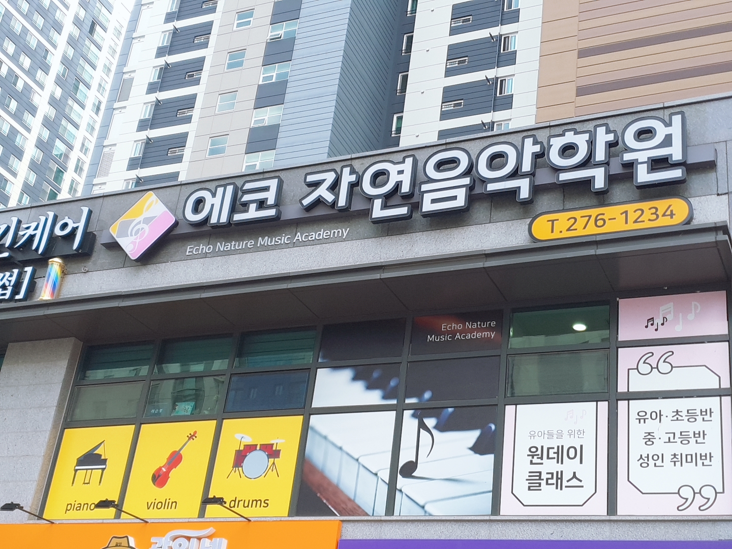에코 자연음악학원