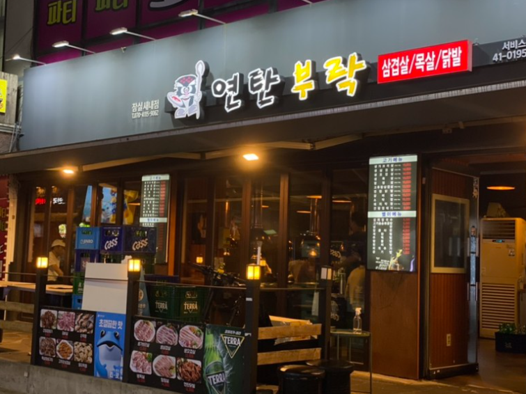 연탄부락 잠실새내점