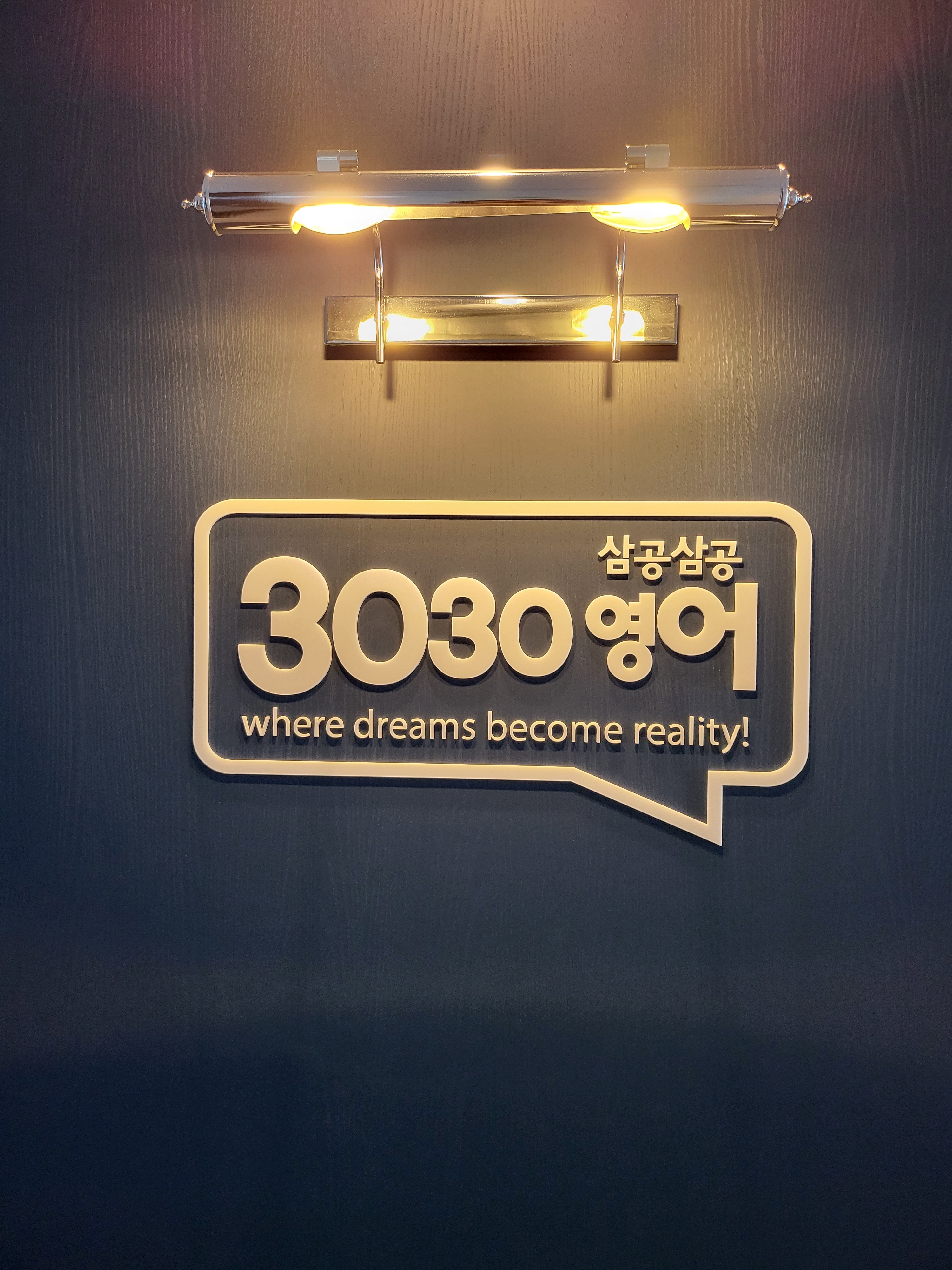 3030영어 장현학원