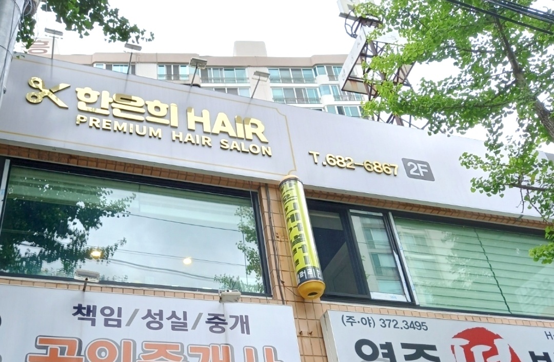 한은희 헤어갤러리