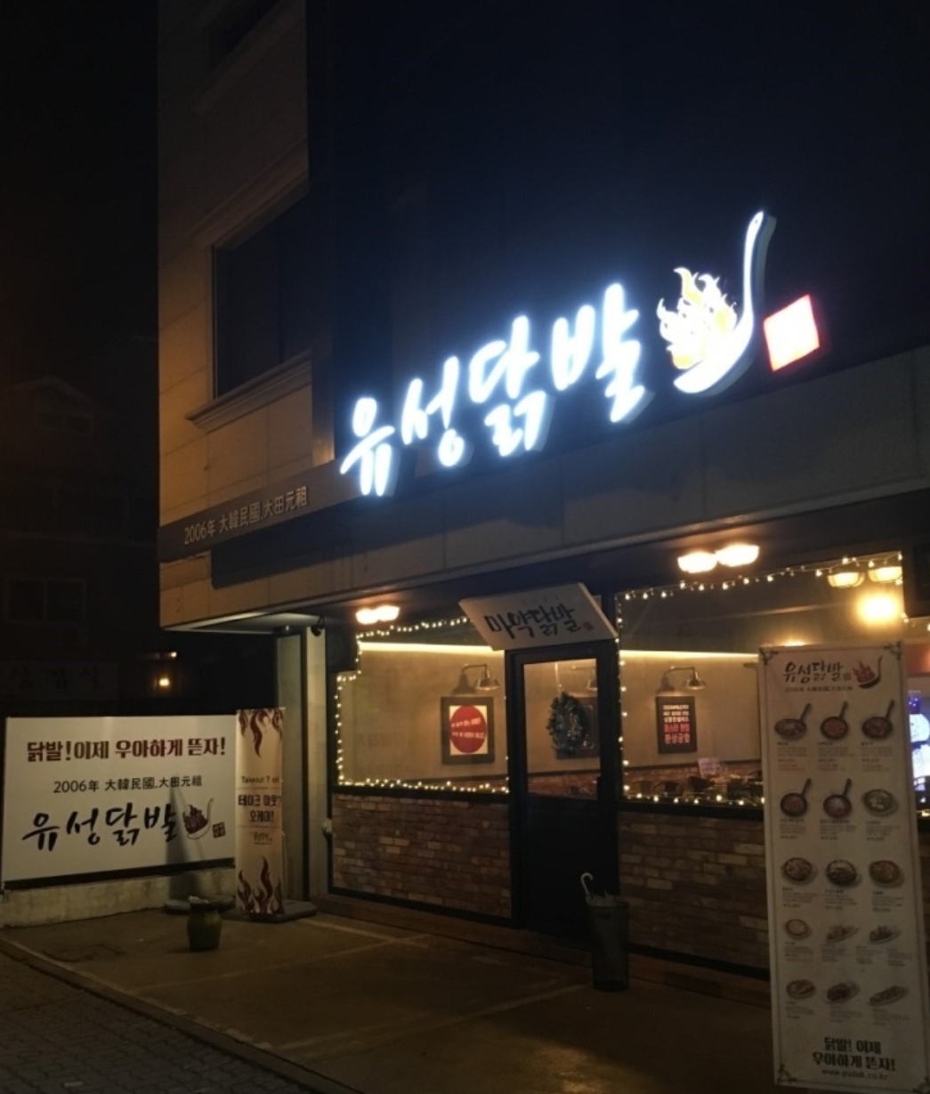 유성닭발 가오점
