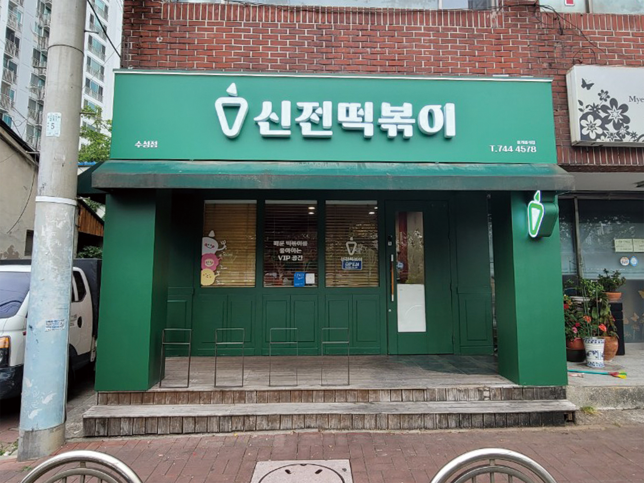 신전떡볶이 수성점