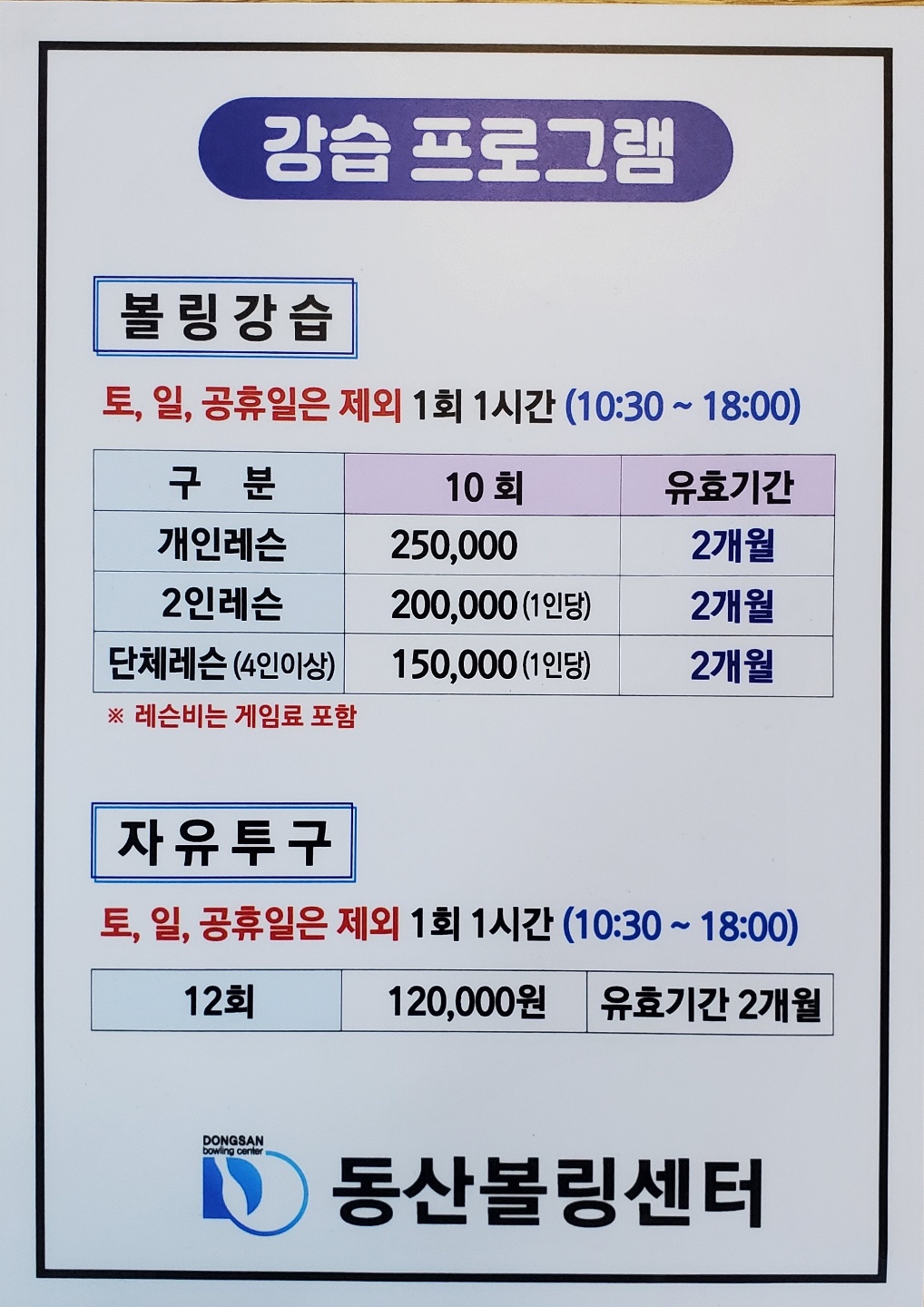 동산볼링장