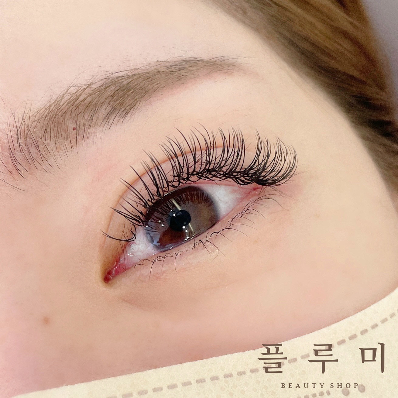 플루미뷰티샵 속눈썹펌&연장