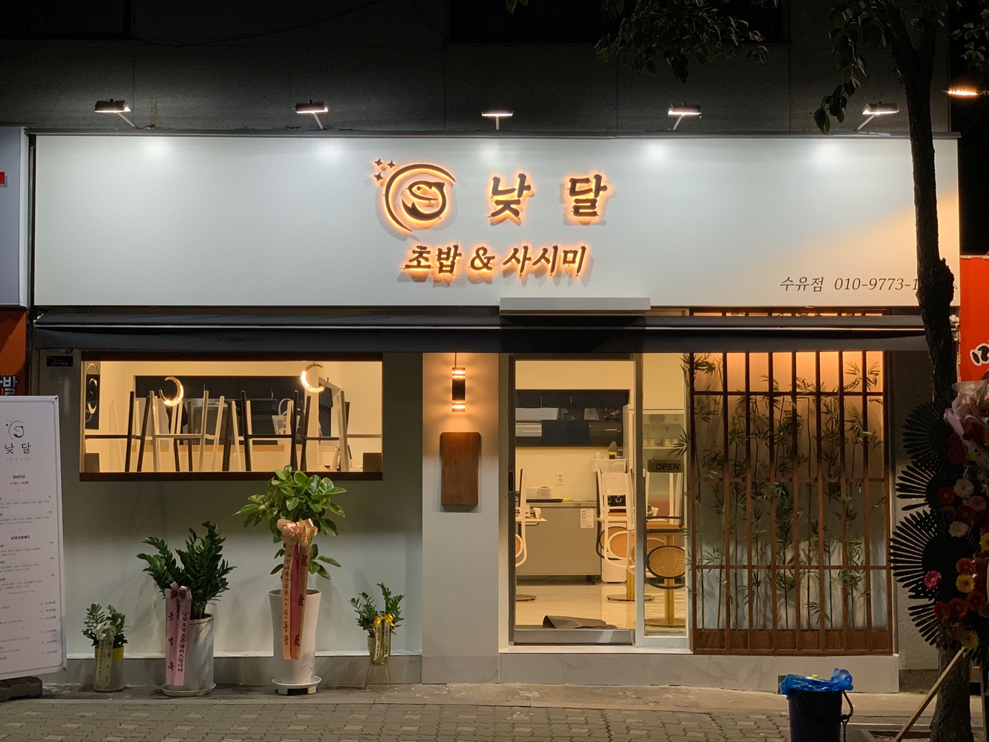 낮달초밥&사시미 수유점