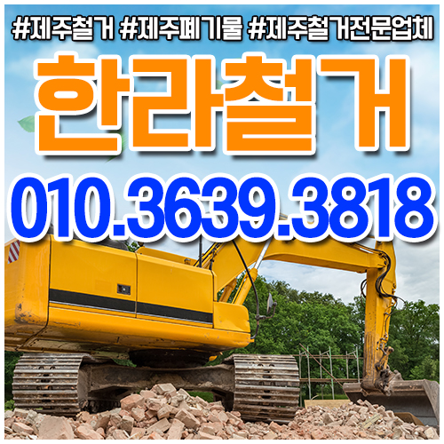 한라철거
