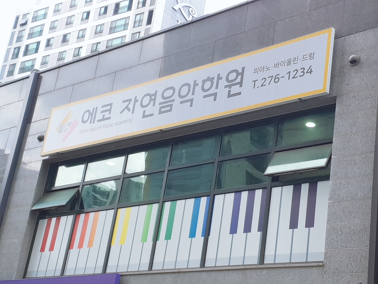 에코 자연음악학원