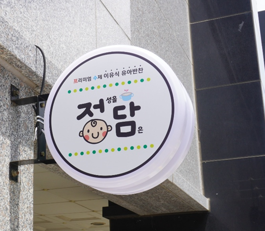 정성을담은이유식 부산점