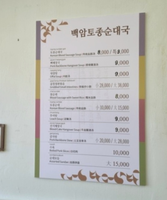 백암토종순대국