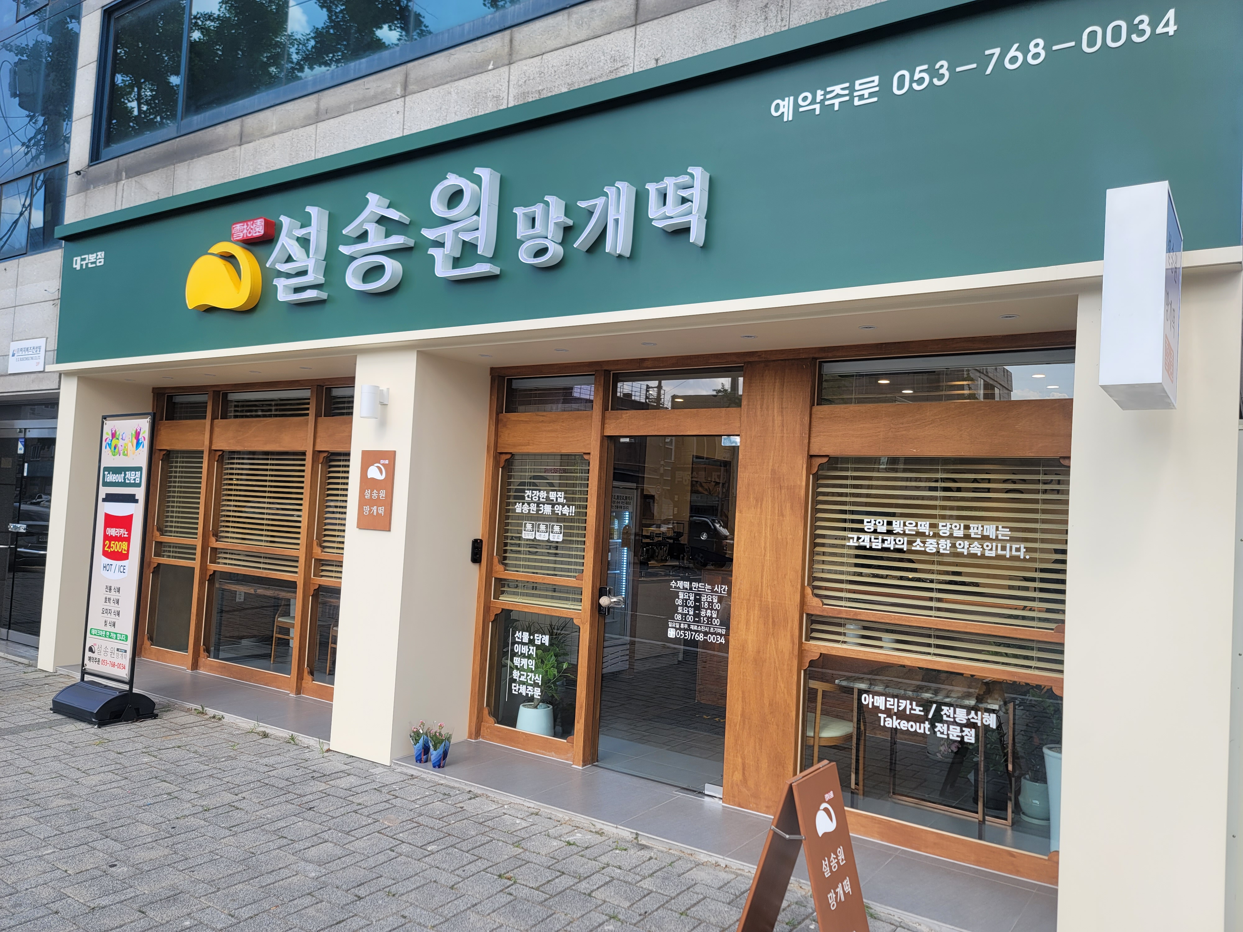 설송원망개떡 대구본점