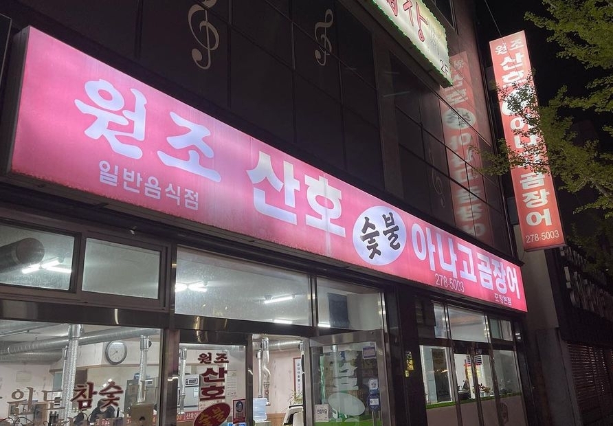 원조산호숯불아나고곰장어 포항본점