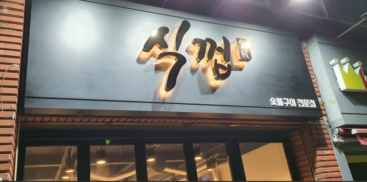식껍 양정점
