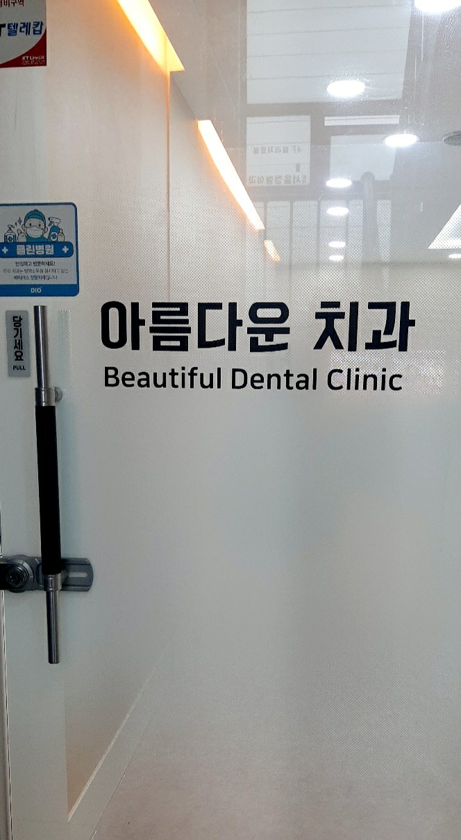 이아름다운치과의원 대표 이미지