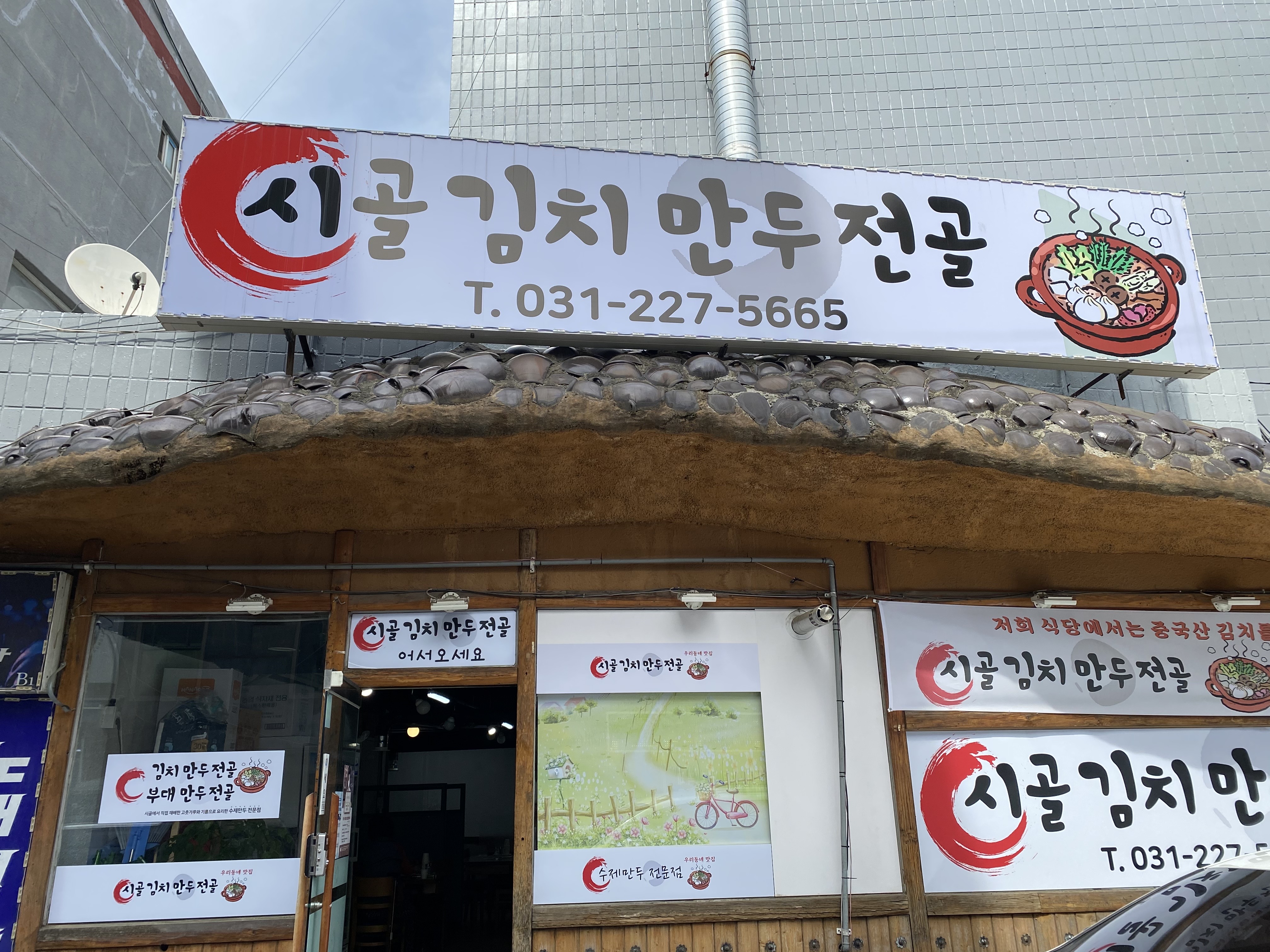 시골김치만두전골