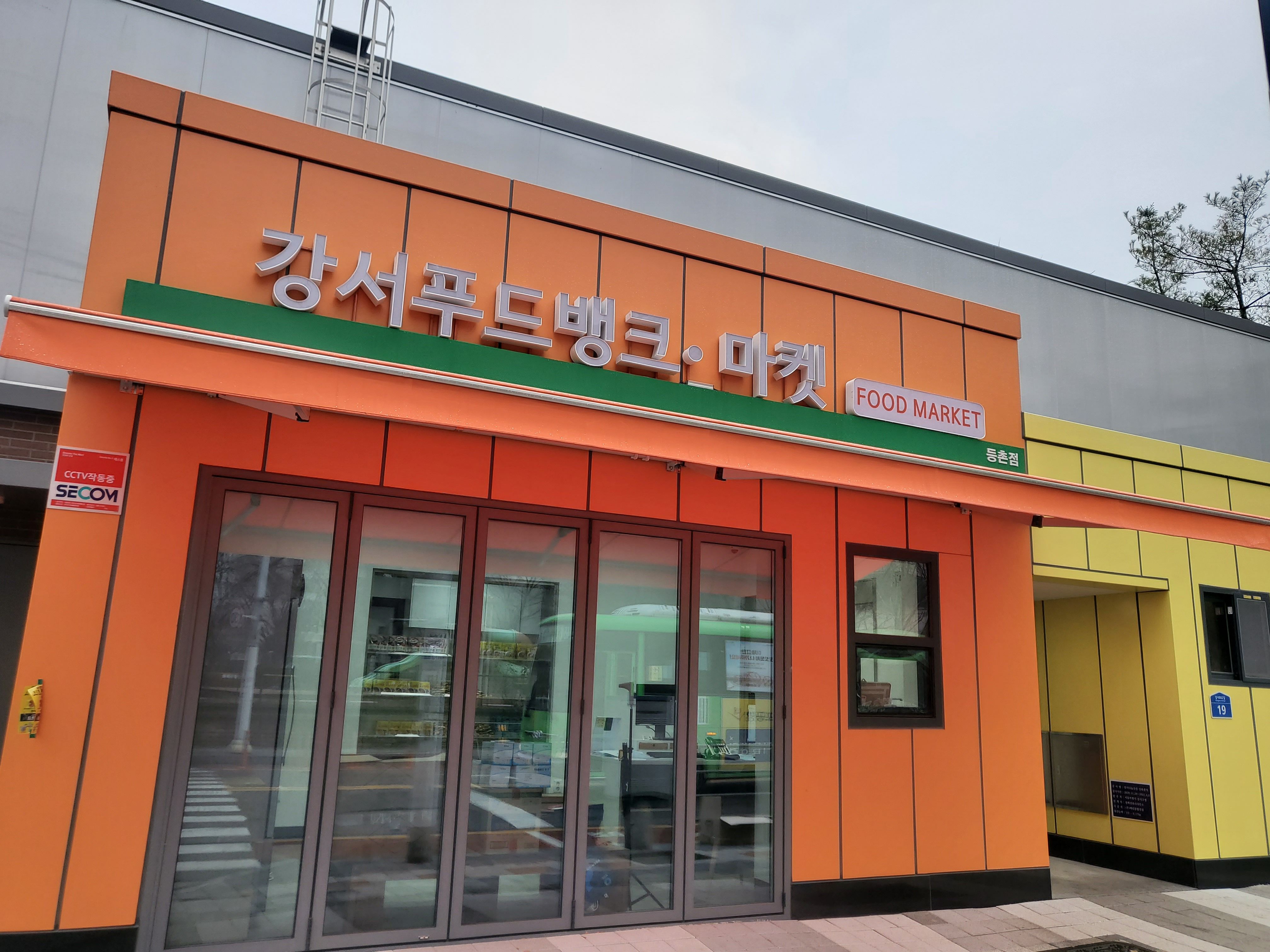 강서푸드뱅크마켓 등촌점