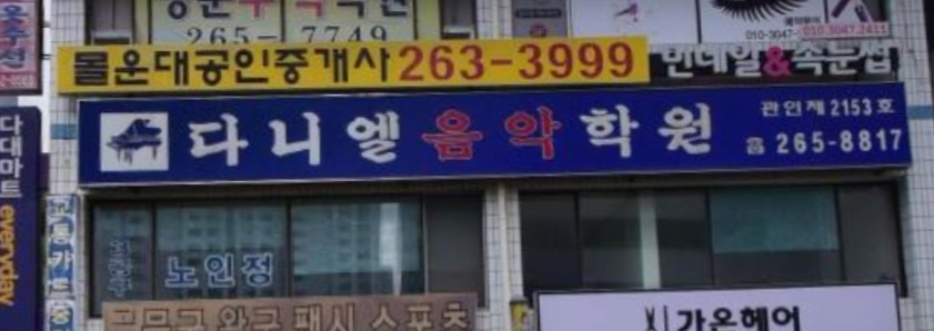 다니엘음악학원
