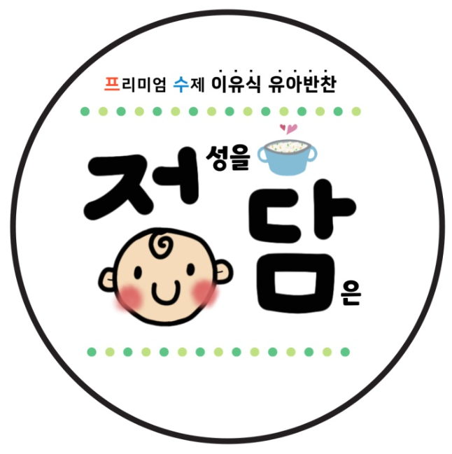 정성을담은이유식 부산점