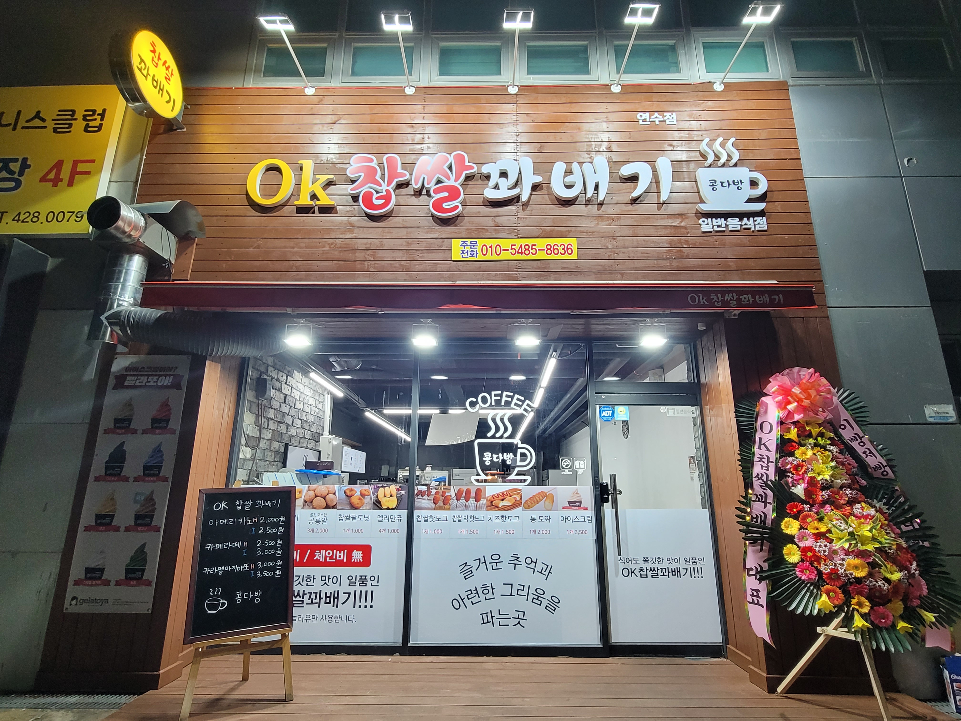 오케이찹쌀꽈배기 연수점